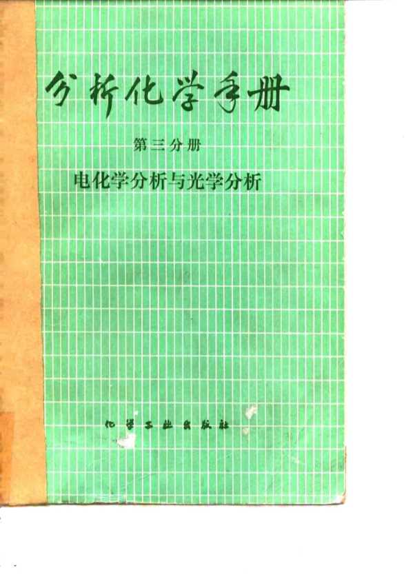分析化学手册 第三分册 电化学分析与光学分析