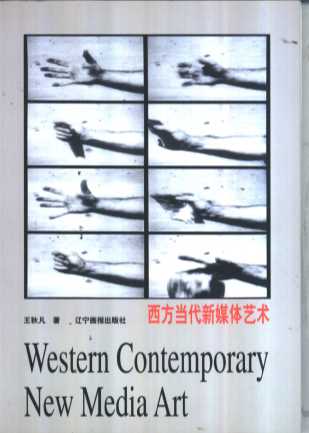 西方当代新媒体艺术