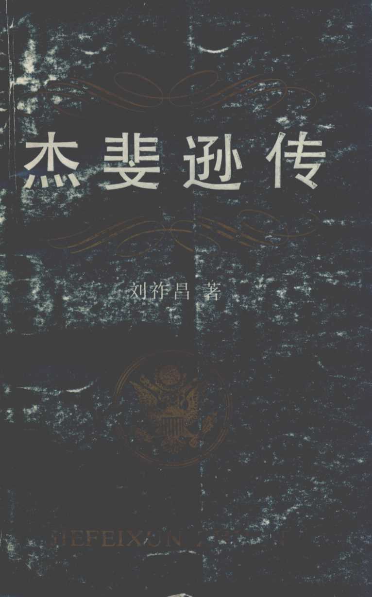 杰斐逊传