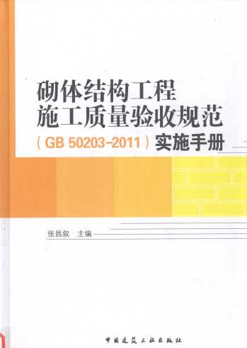 gb50203-2011 砌体结构工程施工质量验收规范实施手册