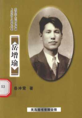 岳增瑜