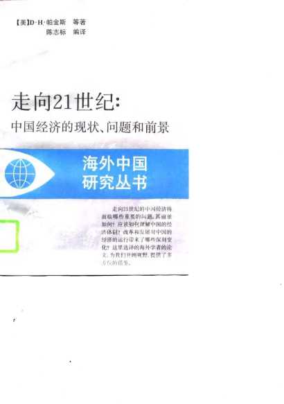 走向21世纪中国经济的现状问题和前景