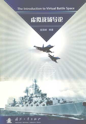 虚拟战场导论=THE INTRODUCTION TO VIRTUAL BATTLE SPACE