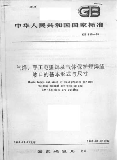 中华人民共和国国家标准 gb985-88 气焊、手工电弧焊及气体保护焊焊缝坡口的基本形式与尺寸