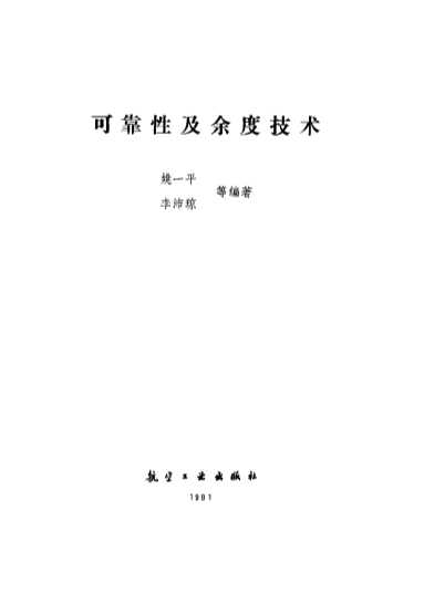 可靠性及余度技术
