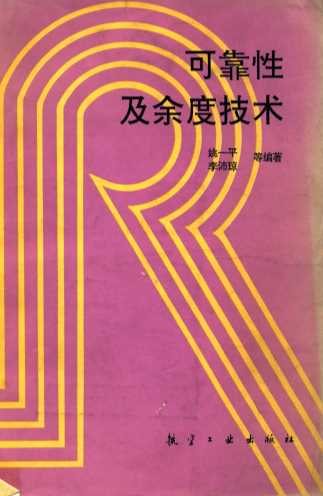 可靠性及余度技术