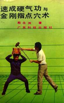 速成硬气功与金刚指点穴术