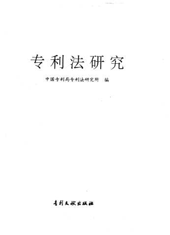 专利法研究 1993