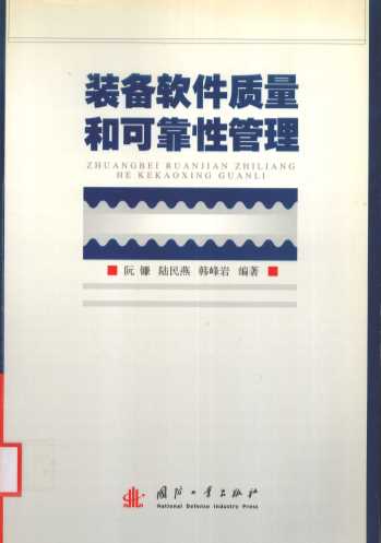 装备软件质量和可靠性管理