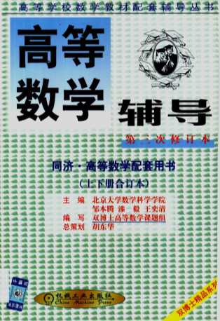高等数学辅导·高等数学辅导：同济·高等数学配套用书
