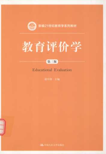 教育评价学  第3版=educational evaluation