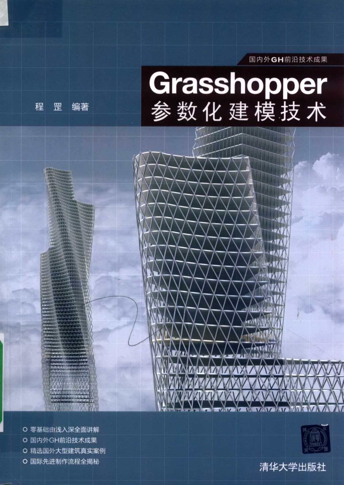 Grasshopper参数化建模技术