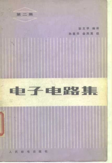 电子电路集 第二集