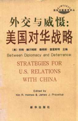 外交与威慑：美国对华战略