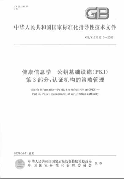 中华人民共和国国家标准化指导性技术文件  GB/Z21716.3-2008  健康信息学  公钥基础设施（PKI）第3部分：认证机构的策略管理