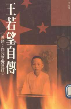 王若望自传