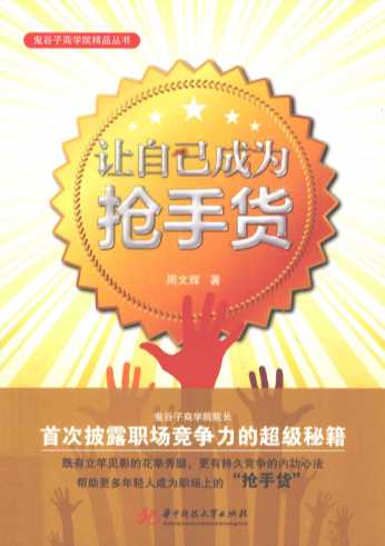 让自己成为抢手货