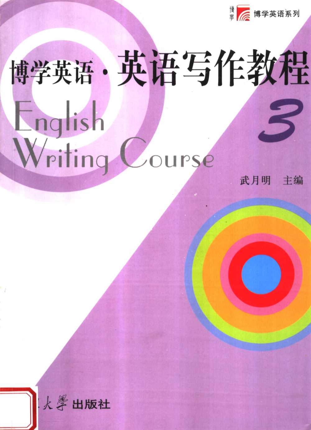 博学英语·英语写作教程 第三册