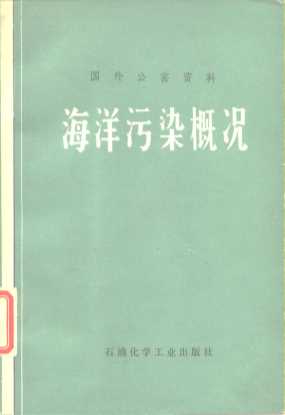 国外公害资料 海洋污染概况