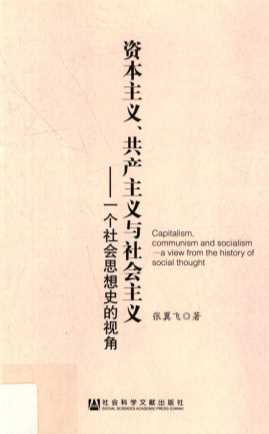 资本主义、共产主义与社会主义  一个社会思想史的视角=Capitalism