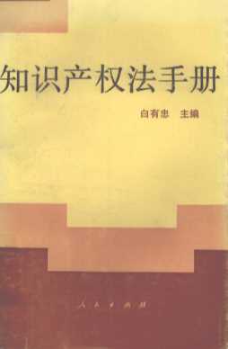 知识产权法手册