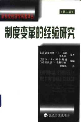 制度变革的经验研究