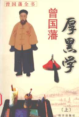 曾国藩全书  曾国藩厚黑学（上册）