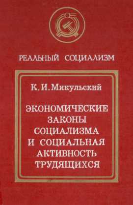 ЭКОНОМИЧЕСКИЕ ЗАКОНЫ СОЦИАЛИЗМА И СОЦИАЛЬНАЯ АКТИВНОСТЬ ТРУДЯЩИХСЯ