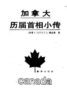 加拿大历届首相小传