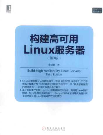 构建高可用LINX服务器（第3版）＝BUILD HIGH AVAILABILITY LINUX SERVERS THIRD EDITION