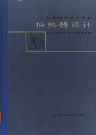 化工设备设计全书 换热器设计