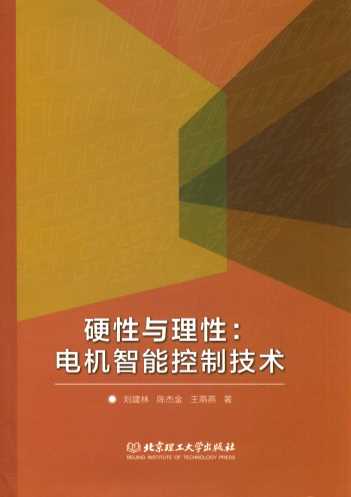 硬性与理性  电机智能控制技术