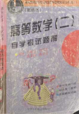 高等教育自学考试指定教材配套辅导丛书（续1）　高等数学：二　自学考试题解