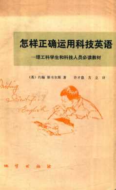 怎样正确运用科技英语  理工科学生和科技人员必读教材
