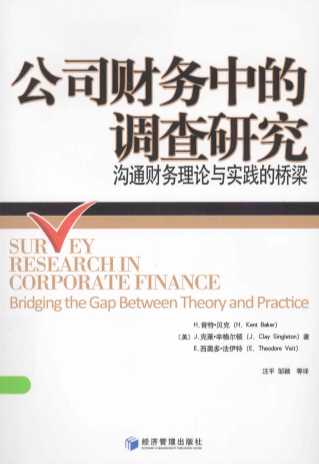 公司财务中的调查研究 沟通财务理论与实践的桥梁＝SURVEY RESEARCH IN CORPORATE FINANCE