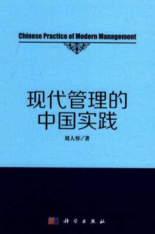 现代管理的中国实践