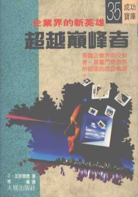 超越巅峰者
