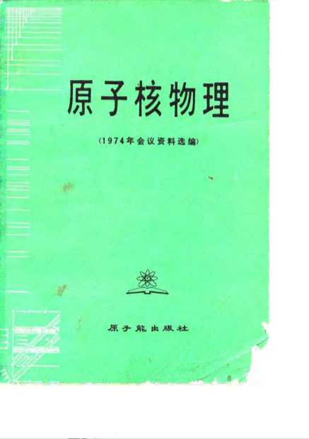 原子核物理（1974年会议资料选编）