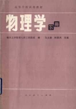 物理学  下