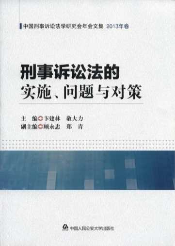 刑事诉讼法的实施、问题与对策