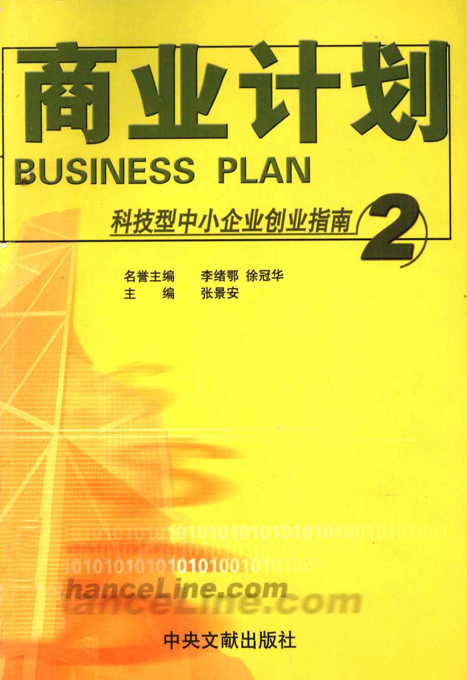 科技型中小企业创业指南 商业计划2