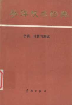 导弹技术词典 仿真、计算与测试