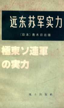远东苏军实力