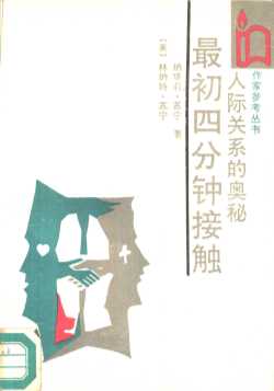 人际关系的奥秘
