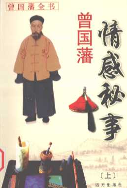 曾国藩全书  曾国藩情感秘事（上册）