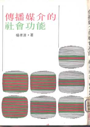 传播媒介的社会功能