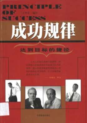 成功规律 ：达到目标的捷径