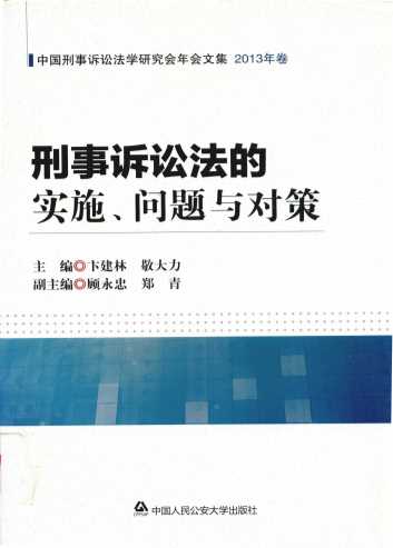 刑事诉讼法的实施、问题与对策
