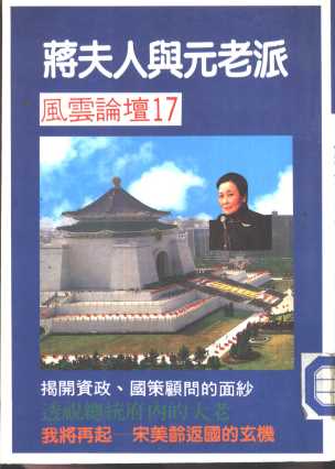 风云论坛17 蒋夫人与元老派