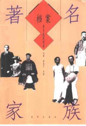 著名家族档案
